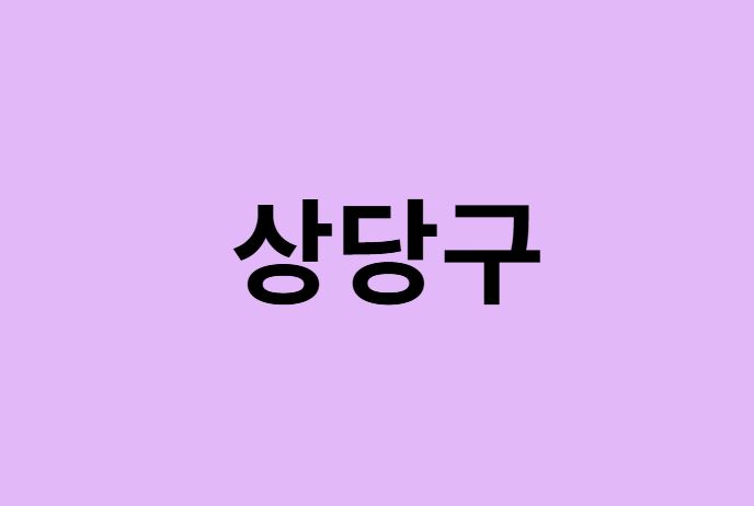청주시 상당구 벚꽃 명소