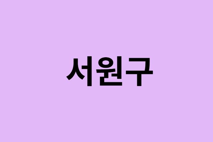 청주시 서원구 벚꽃 명소