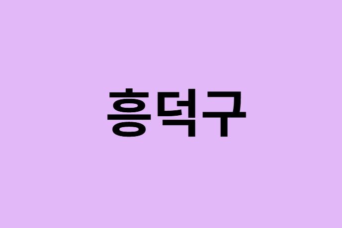 청주시 흥덕구 벚꽃 명소