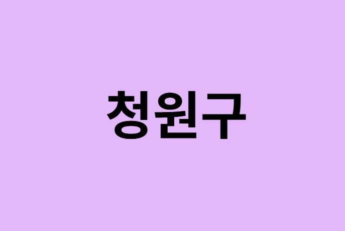 청주시 청원구 벚꽃 명소