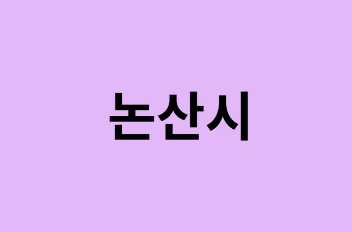 논산시 벚꽃 명소