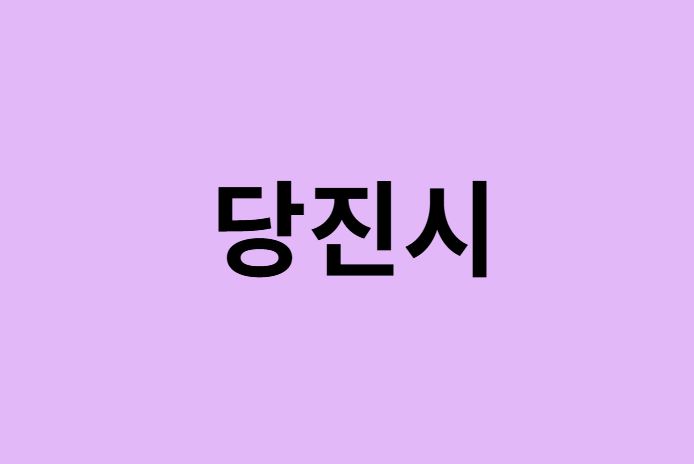 당진시 벚꽃 명소 추천