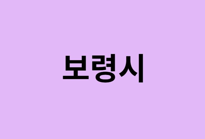 보령시 벚꽃 명소
