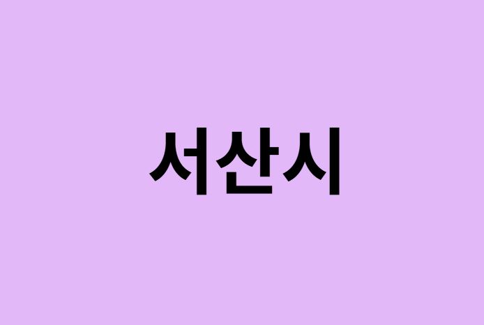 서산시 벚꽃 명소