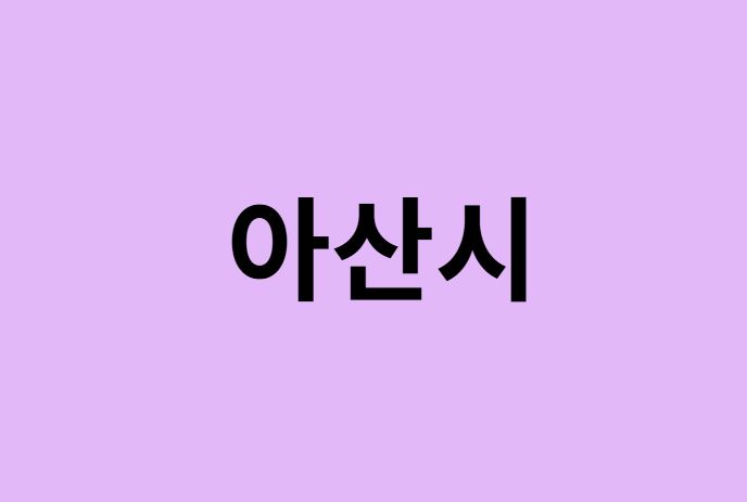 아산시 벚꽃 명소