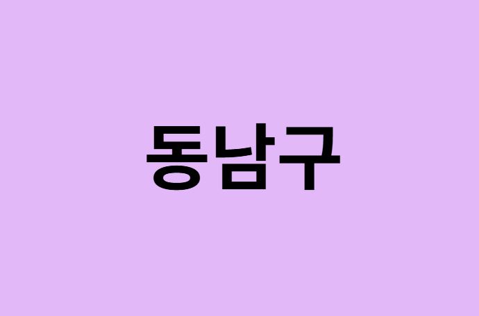 천안시 동남구 벚꽃 명소