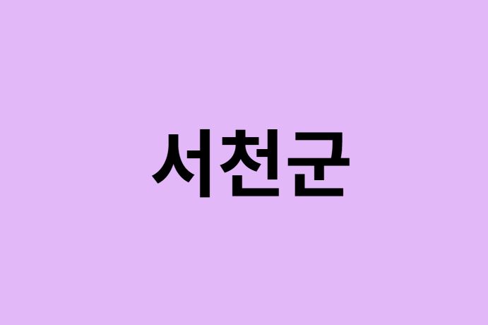 서천군 벚꽃 명소 추천