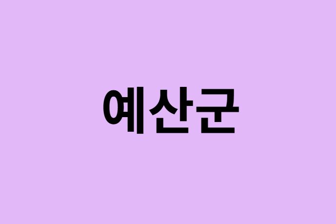 예산군 벚꽃 명소 추천