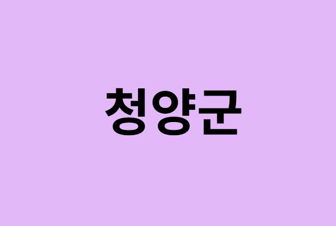 청양군 벚꽃 명소