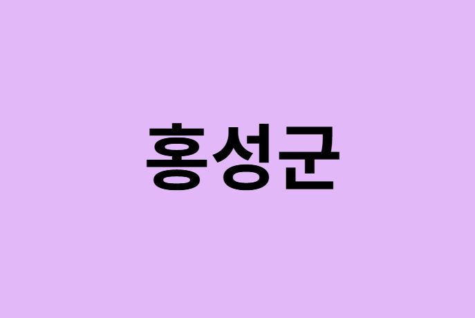 홍성군 벚꽃 명소 추천