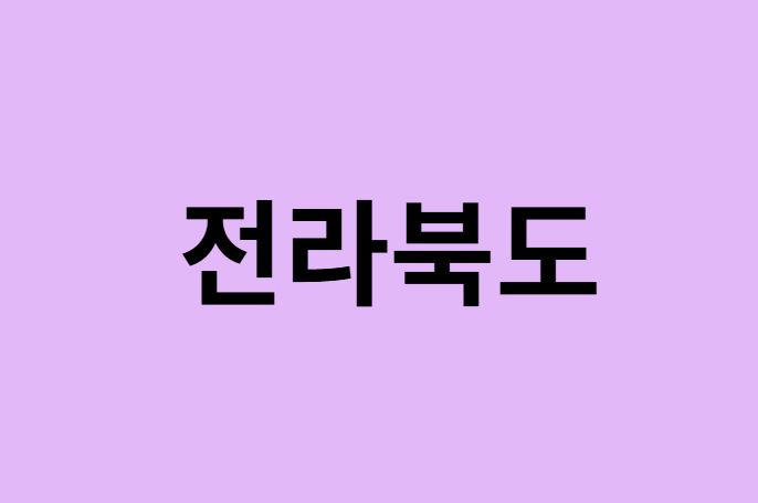 전라북도(전북) 벚꽃 명소