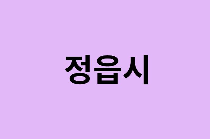 정읍시 벚꽃 명소 추천