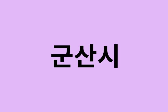 군산시 벚꽃 명소 추천