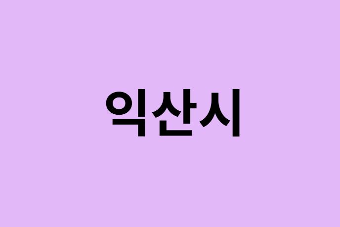 익산시 벚꽃 명소 추천