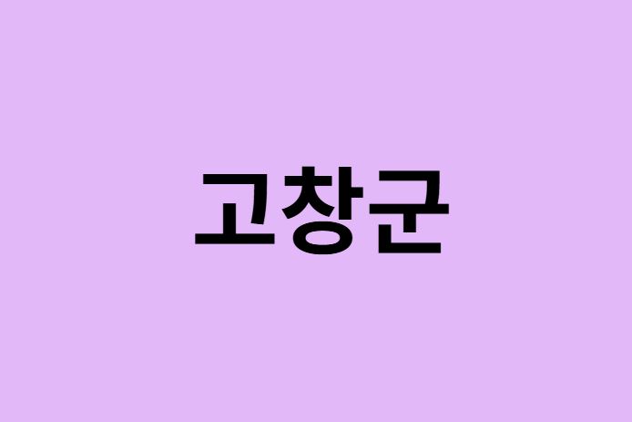 고창군 벚꽃 명소