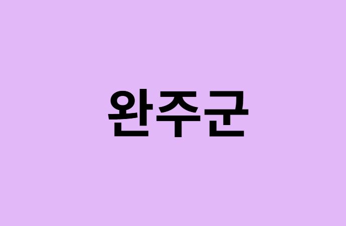 완주군 벚꽃 명소