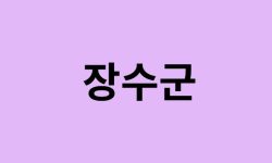 장수군 벚꽃 명소