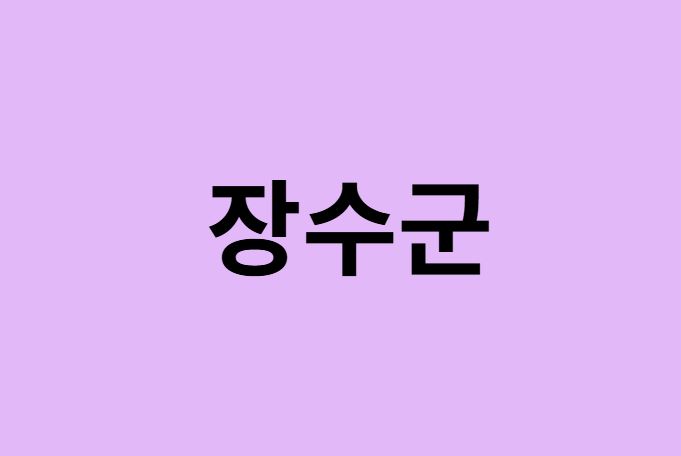 장수군 벚꽃 명소