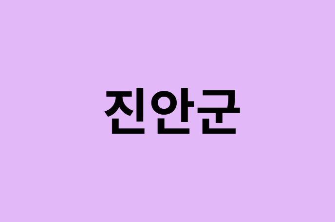 진안군 벚꽃 명소