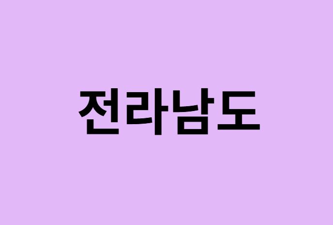 전라남도(전남) 벚꽃 명소 추천
