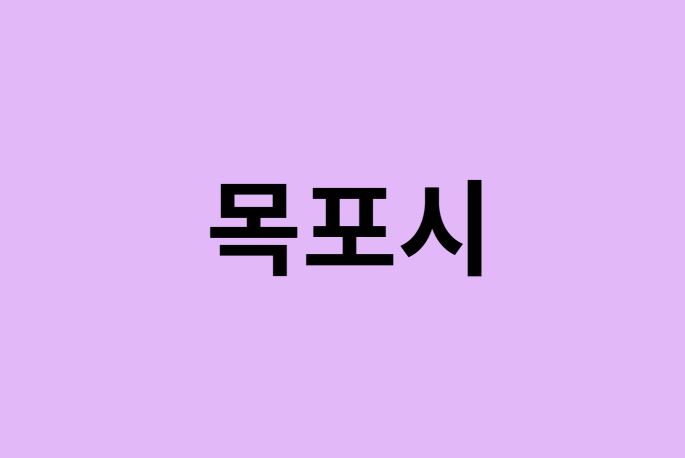 목포시 벚꽃 명소 추천