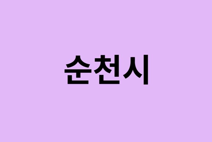 순천시 벚꽃 명소