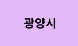 광양시 벚꽃 명소 추천