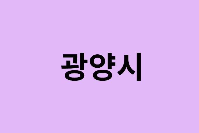 광양시 벚꽃 명소 추천