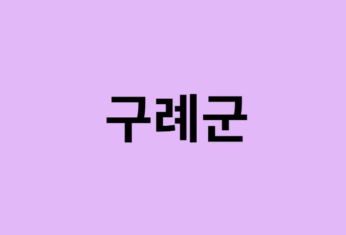 구례군 벚꽃 명소