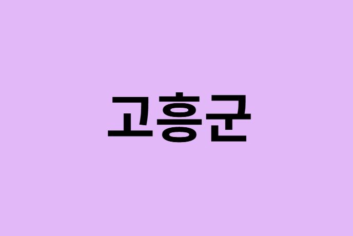 고흥군 벚꽃 명소 추천