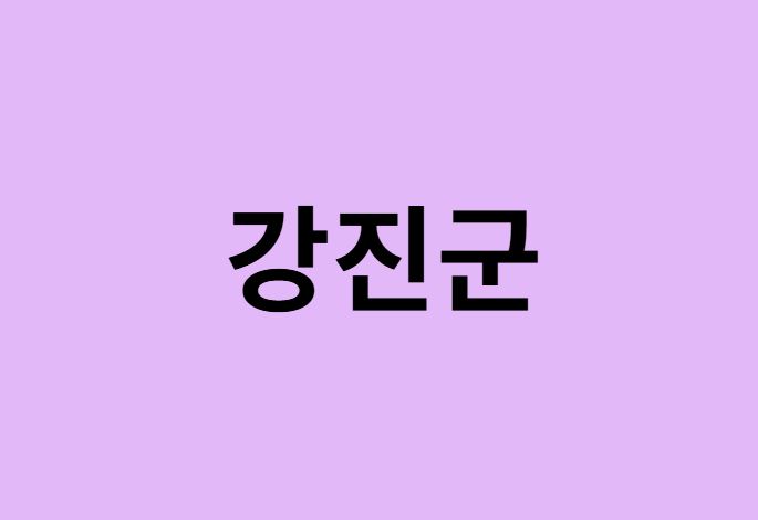강진군 벚꽃 명소