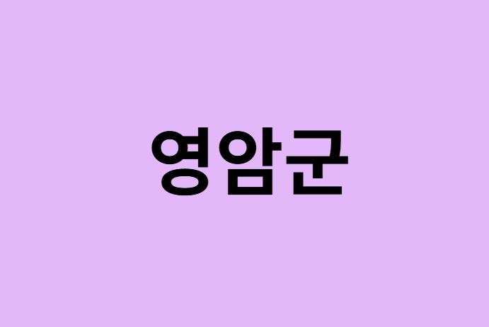 영암군 벚꽃 명소