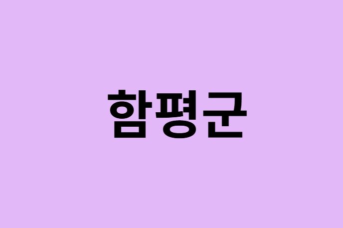 함평군 벚꽃 명소