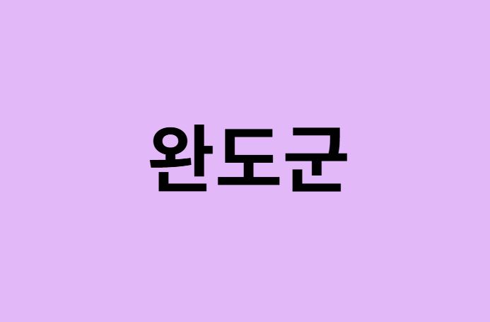 완도군 벚꽃 명소