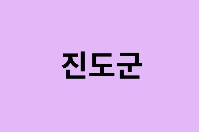 진도군 벚꽃 명소