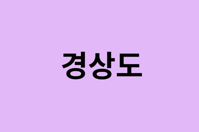 경상도 벚꽃 명소