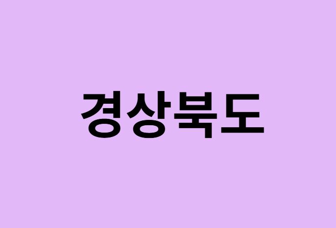 경상북도 벚꽃 명소