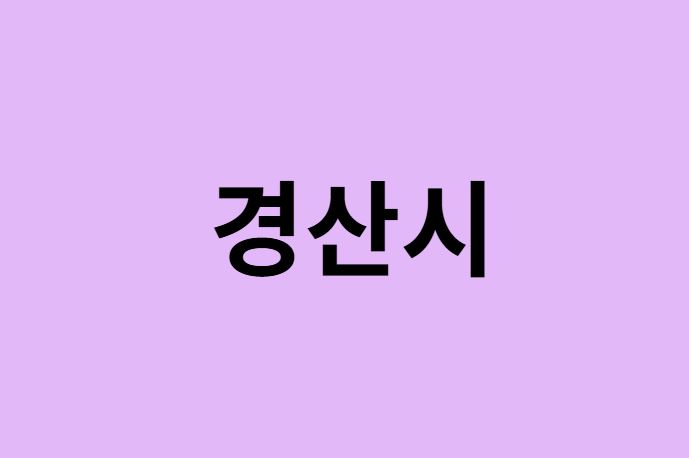 경산시 벚꽃 명소