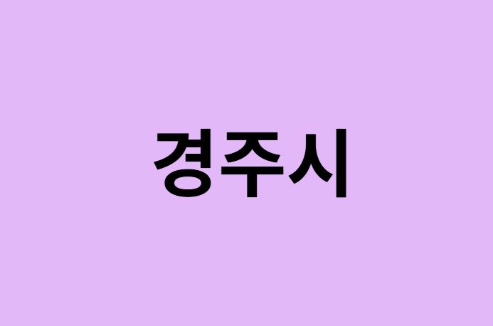 경주시 벚꽃 명소