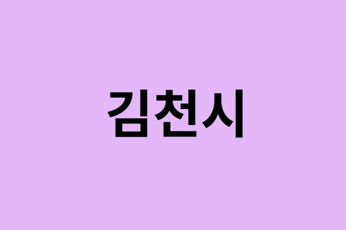 김천시 벚꽃 명소