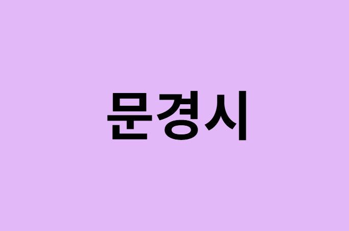 문경시 벚꽃 명소