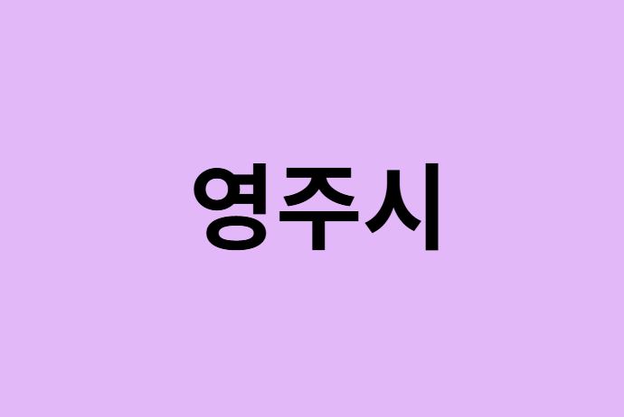 영주시 벚꽃 명소