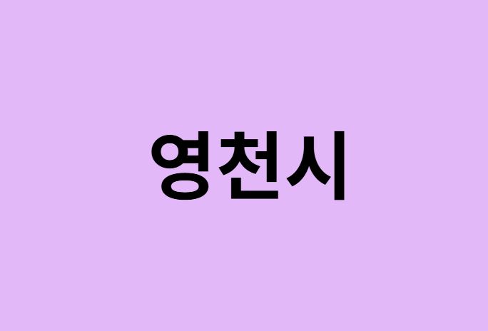 영천시 벚꽃 명소