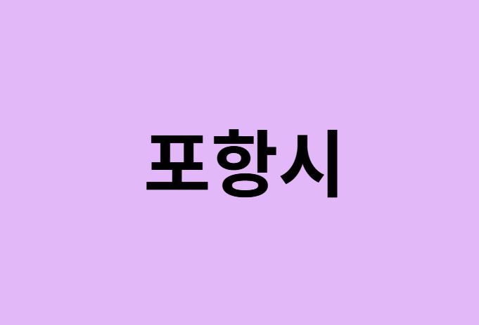 포항시 벚꽃 명소