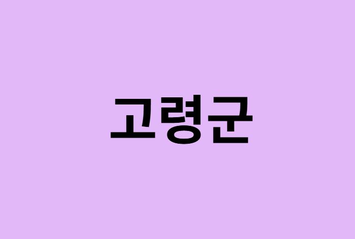 고령군 벚꽃 명소