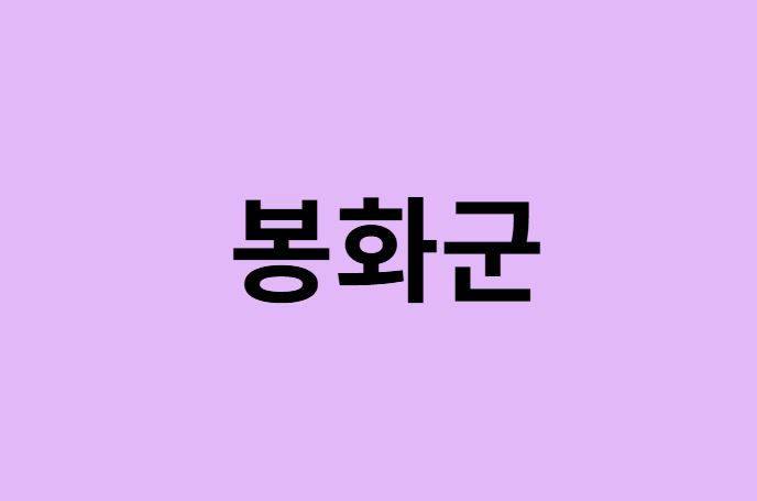 봉화군 벚꽃 명소
