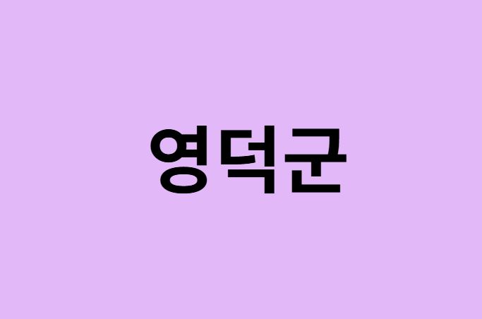 영덕군 벚꽃 명소