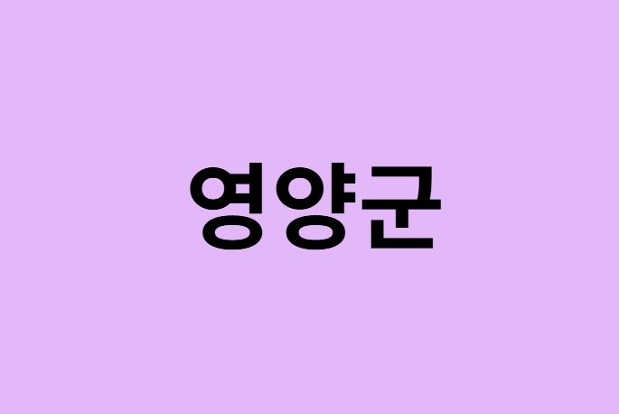 영양군 벚꽃 명소