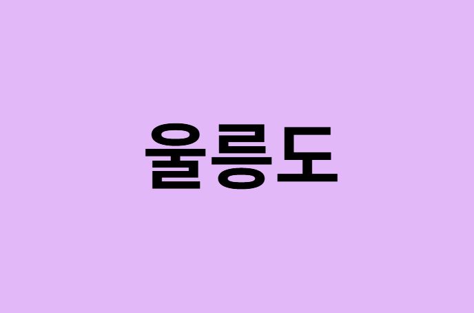 울릉도 벚꽃 명소