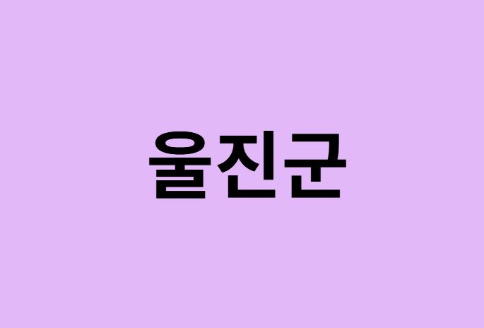 울진군 벚꽃 명소